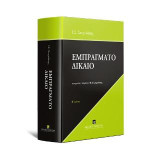 Εμπράγματο Δίκαιο