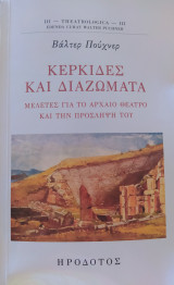 Κερκίδες και διαζώματα