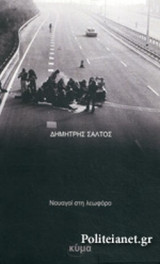 ΝΑΥΑΓΟΙ ΣΤΗ ΛΕΩΦΟΡΟ