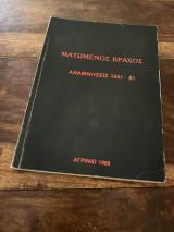 Ματωμένος Βράχος Αναμνήσεις 1941-81