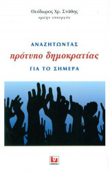 Αναζητώντας πρότυπο δημοκρατίας για το σήμερα
