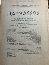 Περιοδικό παρνασσός Τόμος ΙΑ΄Αρ. 4