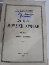 Νέα Μουσική Κυψέλη τόμος Γ' ,μερος δευτερον ,σελιδες 448 [Αθανάσιος Καραμάνης,1965]