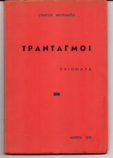 Τρανταγμοί