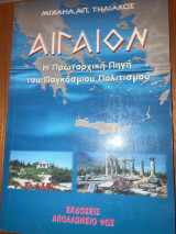 ΑΙΓΑΙΟΝ