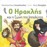 Ο Ηρακλής και η Ζώνη της Ιππολύτης