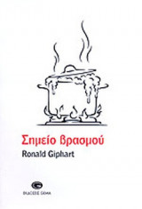 ΣΗΜΕΙΟ ΒΡΑΣΜΟΥ