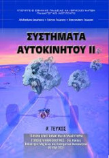 Συστήματα αυτοκινήτου ΙΙ