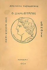 ΜΕΓΑΣ ΑΛΕΞΑΝΔΡΟΣ - Ο ΔΗΜΙΟΥΡΓΟΣ ΤΟΥ ΕΛΛΗΝΙΚΟΥ ΕΘΝΟΥΣ