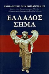 ΕΛΛΑΔΟΣ ΣΗΜΑ