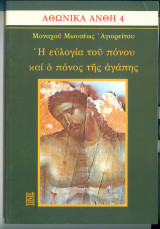 Αθωνικά Άνθη 4