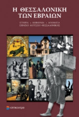 Η Θεσσαλονίκη των Εβραίων