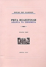 Ρήγα Βελεστινλή: Άπαντα τα σωζόμενα