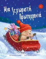 Μια ξεχωριστή Πρωτοχρονιά