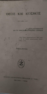 Θεός και Κόσμος