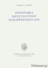 ΕΡΓΟΓΡΑΦΙΑ ΚΩΝΣΤΑΝΤΙΝΟΥ ΠΑΠΑΡΡΗΓΟΠΟΥΛΟΥ
