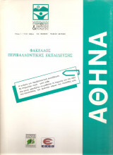 Φάκελλος Περιβαλλοντικής Εκπαίδευσης - Αθήνα