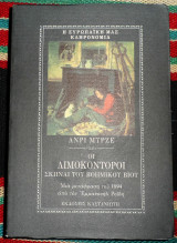 Οι λιμοκοντοροι σκηναι του βοημικου βιου 1992 ανρι μυρζε
