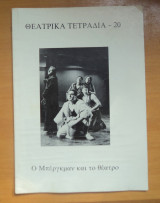Θεατρικά τετράδια τεύχος 20 Μάρτιος 1990