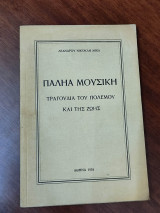 Παληά μουσική: Τραγούδια του πολέμου και της ζωής