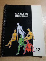 Σχέδιο Benelli τεύχος 12ο