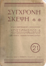 Χριστιανισμός και Ισλαμισμός