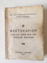 Θεοτοκάριον - Ωδαί και Ύμνοι προς την Υπεραγίαν Θεοτόκον