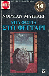 Μια φωτιά στο φεγγάρι