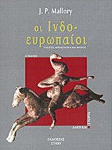 ΟΙ ΙΝΔΟΕΥΡΩΠΑΙΟΙ