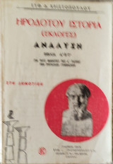 Ηροδότου Ιστορία (Εκλογές) Ανάλυση. Βιβλία Α' Β' Γ' Για τους Μαθητές της Α' Τάξεως των Τριτάξιων Γυμνασίων στη Δημοτική