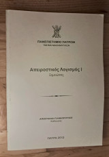 Απειροστικός Λογισμός 1