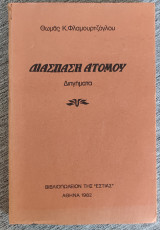 Διάσπαση ατόμου