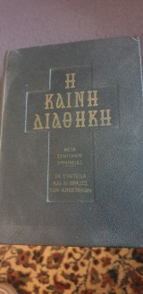 Η καινη διαθηκη τα Ευαγγελία και οι πράξεις των αποστολων