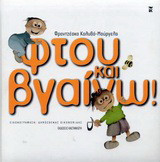 Φτου και βγαίνω!
