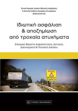 Ιδιωτική ασφάλιση και αποζημίωση από τροχαία ατυχήματα: Επίκαιρα θέματα Ασφαλιστικού,Αστικού,Δικονομικού και Ποινικού Δικαίου