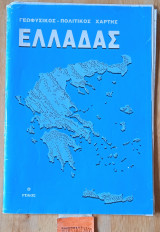 Ελλάδας Γεωφυσικός -Πολιτικός Χάρτης