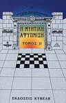 Η ΜΥΗΤΙΚΗ ΑΦΥΠΝΙΣΗ (ΠΡΩΤΟΣ ΤΟΜΟΣ)