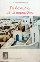 ΠΑΡΑΜΥΘΙΑ ΜΕ ΤΟ ΔΑΧΤΥΛΙΔΙ