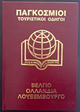 Παγκόσμιοι τουριστικοί οδηγοί - Βέλγιο Ολλανδία Λουξεμβούργο