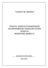 Ροδόπη: οροσειρά επαναστάσεων και κεντρόφυγων τάσεων στο ύστερο βυζάντιο