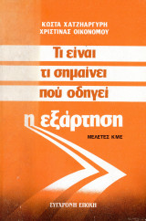 Τι είναι τι σημαίνει που οδηγεί η εξάρτηση