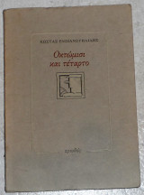 Οκτωμισι και τεταρτο 1993 κωστας εμμανουηλιδης