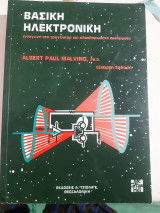 Βασική Ηλεκτρονική ,εισαγωγη στα τραντζιστορ και ολοκληρωμενα κυκλωματα ,τεταρτη εκδοση [Albert Paul Malvino ,1991]
