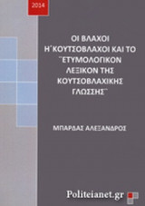 ΟΙ ΒΛΑΧΟΙ 'Η ΚΟΥΤΣΟΒΛΑΧΟΙ ΚΑΙ ΤΟ «ΕΤΥΜΟΛΟΓΙΚΟΝ ΛΕΞΙΚΟΝ ΤΗΣ ΚΟΥΤΣΟΒΛΑΧΙΚΗΣ ΓΛΩΣΣΗΣ»