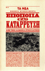 Φοβερά Ντοκουμέντα - Εποποιία και κατάρρευση, από την Αλβανία στην κατοχή