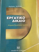 Εργατικό Δίκαιο Ατομικές Εργασιακές Σχέσεις