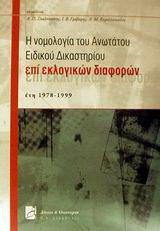 Η νομολογία του Ανωτάτου Ειδικού Δικαστηρίου επί εκλογικών διαφορών: Έτη 1978-1999