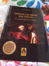 Σονάτα για βιολί και τσέλο