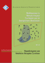Παραδείγματα και Ασκήσεις Θεωρίας Συνόλων (Διασφάλιση Ποιότητας 40)