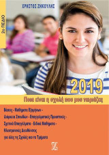 Ποια είναι η σχολή που μου ταιριάζει;: 2019, 2ο πεδίο